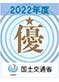 令和4年度国土交通省 中部地方整備局 工事成績優秀企業認定