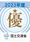 令和5年度国土交通省 中部地方整備局 工事成績優秀企業認定