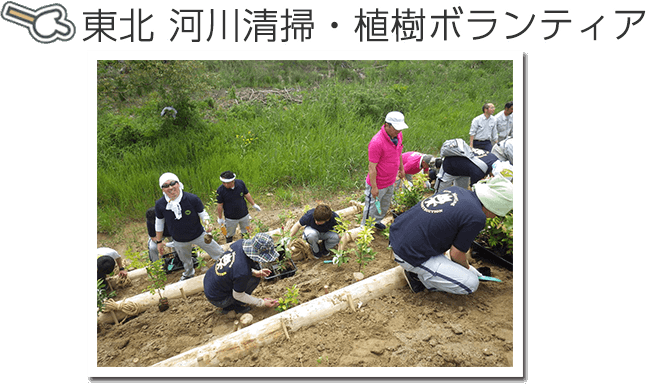 東北河川清掃・植樹ボランティア