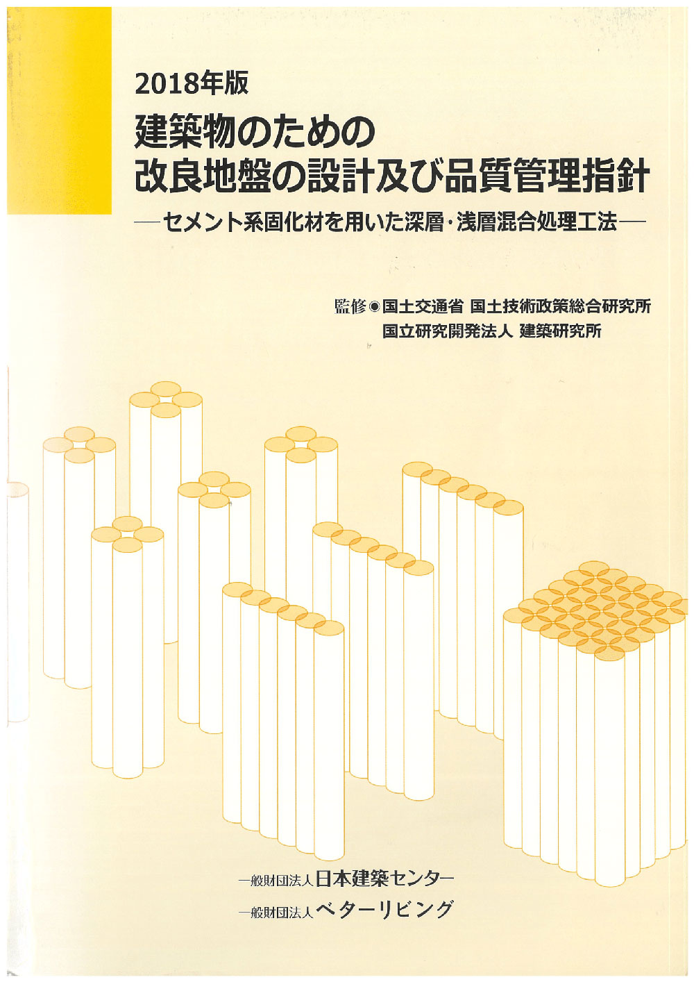 2018年版 建築物のための改良地盤の設計及び品質管理指針