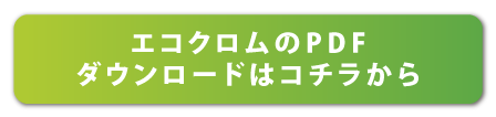 エコクロムのPDFのダウンロードはこちらから