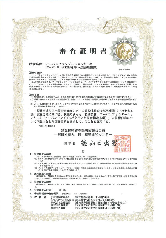 2024 年 建設技術審査証明取得