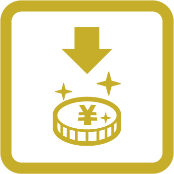 エコクロムの「特長」低コスト!! 