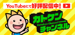 加藤建設のYouTubeチャンネル（カトケンチャンネル）