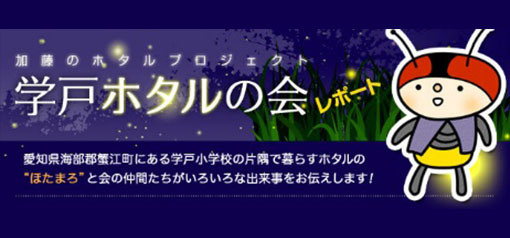 学戸ホタルの会