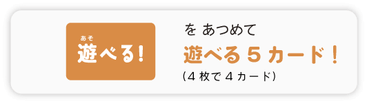 遊べる5カード