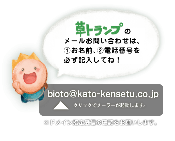 草トランプのお問合せはこちらから