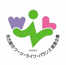 「ワーク・ライフ・バランス推進企業」（名古屋市）