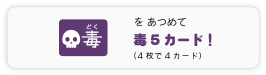 毒5カード