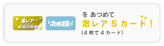 激レアとジョーカーを集めて激レア5カード