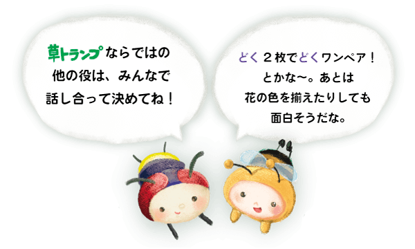 草トランプならではの役をみんなで話し合って決めてね