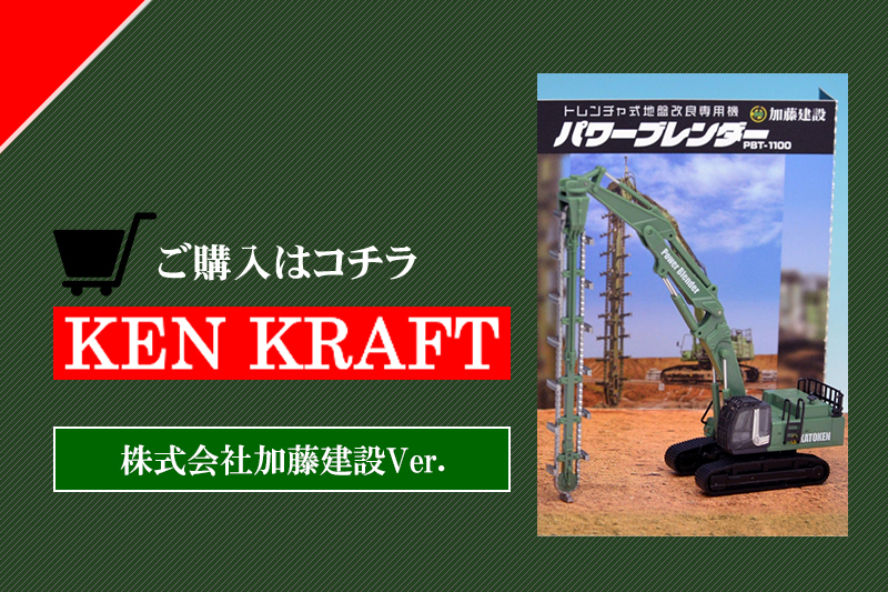 『パワーブレンダーPBT-1100』模型加藤建設ver購入ページ