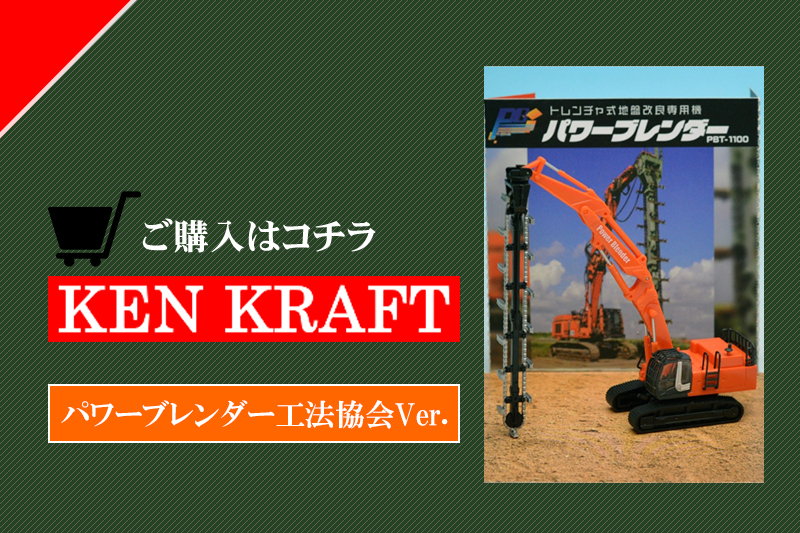 『パワーブレンダーPBT-1100』模型パワーブレンダー工法協会ver購入ページ