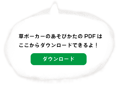 草トランプならではの遊び方はここから