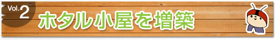 ホタル小屋を増築