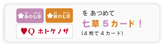 七草5カード