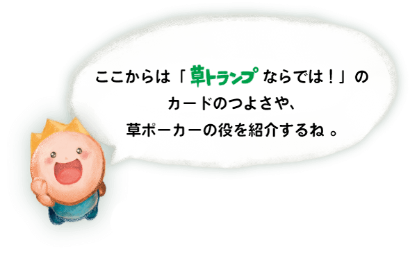 草ポーカーならではの役をご紹介
