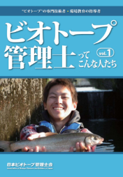 ビオトープ管理士ってこんな人たち