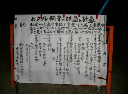 ホタル飼育のパネル