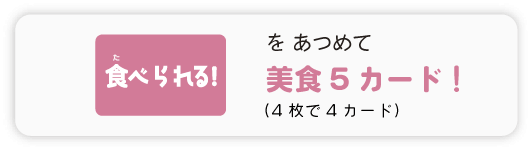 美食5カード