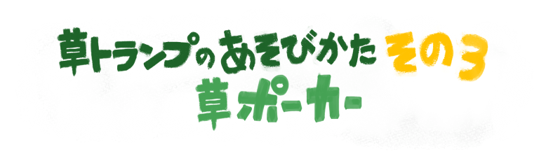 草トランプの遊び方その3草ポーカー