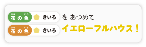 イエローフルハウス