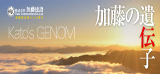 加藤の遺伝子