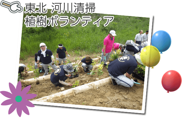 東北 河川清掃・植樹ボランティ