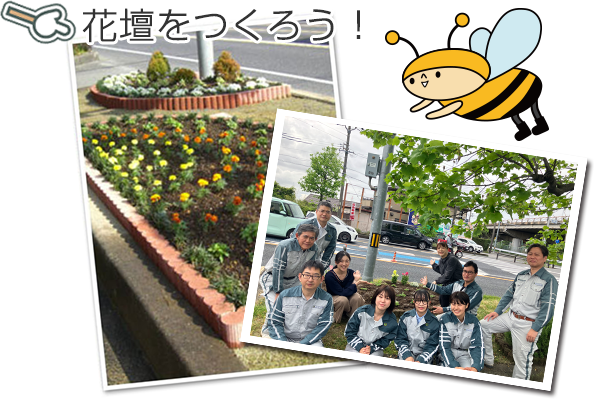 花壇をつくろう