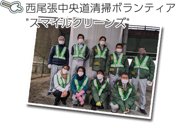 西尾張中央道清掃ボランティアスマイルクリーンズ