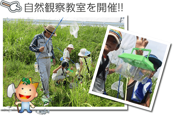 ”自然観察教室を開催"