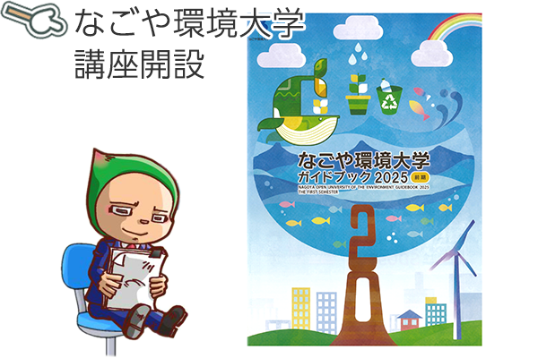 ”なごや環境大学講座開設"