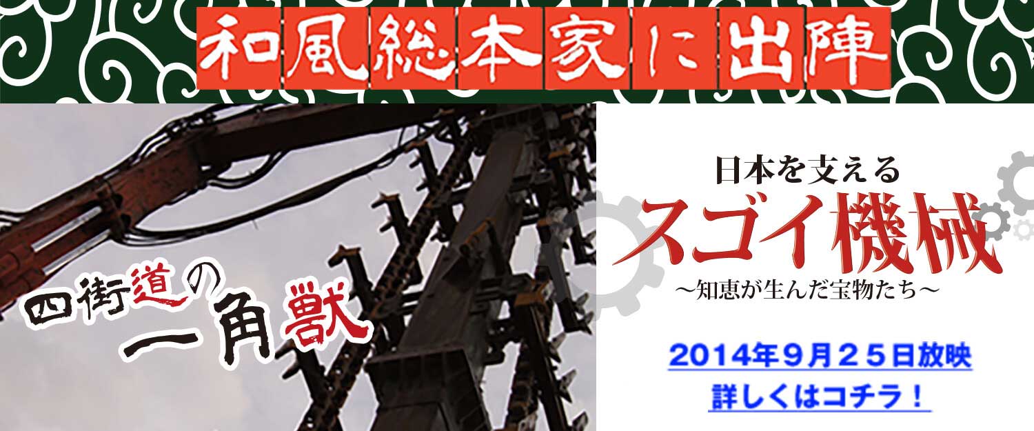 和風総本家にてパワーブレンダーが放映されました。