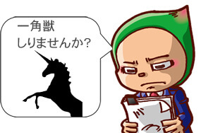 一角獣知りませんか？