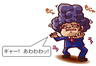 ギャー！！あわわッ！