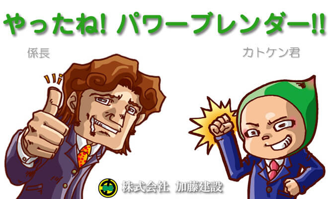 やったね!パワーブレンダー!!