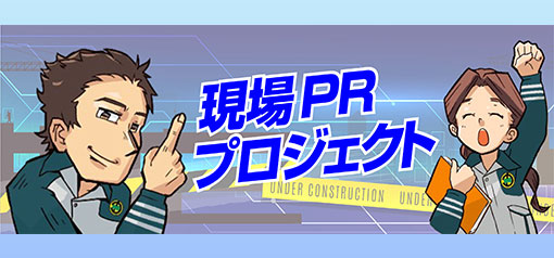現場PRプロジェクトが始動しました!!