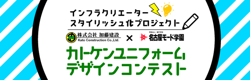 リニュアール前のユニフォームも「インフラクリエータースタイリッシュ化プロジェクト」として、名古屋モード学園さんとコラボして制作をしました。