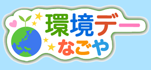 環境デーなごや