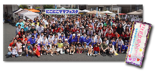 にこにこママフェスタ