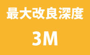 最大改良深度3m
