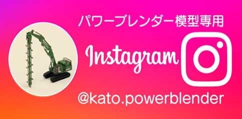 パワーブレンダー模型専用Instagram