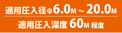 適用圧入径Φ6.0~20.0m適用圧入深度60m程度