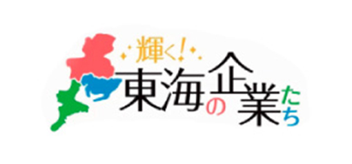 輝く東海の企業たち