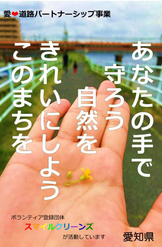 この看板のデザインには、『 いつまでもキレイな街を後世に残していきたい、自分たちの手で自然を守っていこうね 』という温かい想いが込められています。