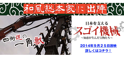 和風総本家にてパワーブレンダーが放映されました