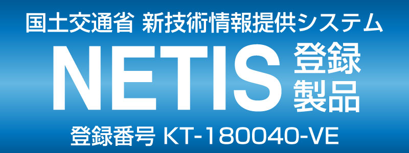 国土交通省 新技術情報提供システム NETIS登録製品