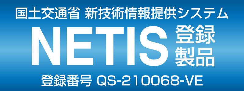 国土交通省 新技術情報提供システム NETIS登録製品
